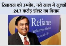 Reliance Industries: रिलायंस को उम्मीद, नये साल में सुलझेगा 24.7 करोड़ डॉलर का विवाद New Delhi