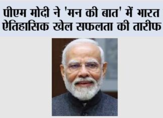 Mann Ki Baat: पीएम मोदी ने ‘मन की बात’ में भारत की ऐतिहासिक खेल सफलता की तारीफ की Narendra Modi