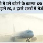 рджрд┐рд▓реНрд▓реА рдореЗрдВ рдШрдиреЗ рдХреЛрд╣рд░реЗ рдХреЗ рдХрд╛рд░рдг 125 рд╕реЗ рдЕрдзрд┐рдХ рдЙреЬрд╛рдиреЗрдВ рд░рджреНрдж, 8 рджреВрд╕рд░реЗ рд╢рд╣рд░реЛрдВ рдореЗрдВ рднреЗрдЬреА рдЧрдпреАрдВ New Delhi