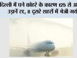 दिल्ली में घने कोहरे के कारण 125 से अधिक उड़ानें रद्द, 8 दूसरे शहरों में भेजी गयीं New Delhi