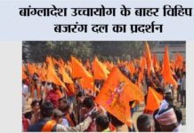 Bangladesh: बांग्लादेश उच्चायोग के बाहर विहिप, बजरंग दल का प्रदर्शन New Delhi