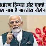 असाधारण हिम्मत और पक्के इरादे का दूसरा नाम है भारतीय नौसेना: पीएम New Delhi