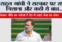 राहुल गांधी ने सरकार पर साधा निशाना और कही ये बात… New Delhi
