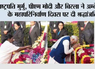 राष्ट्रपति मुर्मु, पीएम मोदी और बिरला ने अम्बेडकर के महापरिनिर्वाण दिवस पर दी श्रद्धांजलि New Delhi