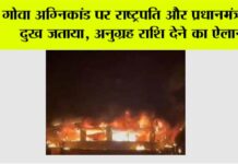 गोवा अग्निकांड पर राष्ट्रपति और प्रधानमंत्री ने दुख जताया, अनुग्रह राशि देने का ऐलान New Delhi