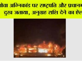 गोवा अग्निकांड पर राष्ट्रपति और प्रधानमंत्री ने दुख जताया, अनुग्रह राशि देने का ऐलान New Delhi