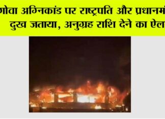 गोवा अग्निकांड पर राष्ट्रपति और प्रधानमंत्री ने दुख जताया, अनुग्रह राशि देने का ऐलान New Delhi
