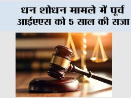 धन शोधन मामले में पूर्व आईएएस को 5 साल की सजा New Delhi