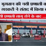 New Toll Tax Policy: टोल भुगतान की नयी प्रणाली को लेकर नतिन गडकरी ने संसद में किया बड़ा ऐलान New Toll Tax Policy