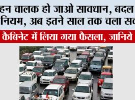 New Traffic Rules: वाहन चालक हो जाओ सावधान, बदल गए है नियम, अब इतने साल तक चला सकोगे, कैबिनेट में लिया गया फैसला, जानिये New Traffic Rules