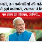 New Year Gift: खुशखबरी, इन कर्मचारियों की बढ़ेगी सैलरी, खुशी से झूमे कर्मचारी, सरकार ने लिया फैसला New Year Gift