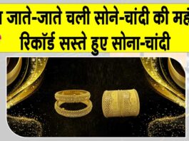 Gold-Silver Price Today: साल के साथ ही चली गई सोना-चांदी की महंगाई! धड़ाम से गिरी कीमतें Gold-Silver Price Today