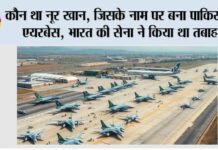 कौन था नूर खान, जिसके नाम पर बना पाकिस्तान एयरबेस, भारत की सेना ने किया था तबाह! Noor Khan Airbase
