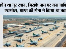कौन था नूर खान, जिसके नाम पर बना पाकिस्तान एयरबेस, भारत की सेना ने किया था तबाह! Noor Khan Airbase