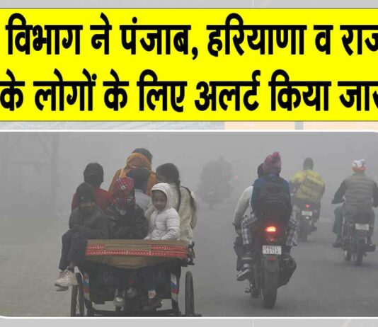 Weather News: मौसम विभाग ने हरियाणा, पंजाब व राजस्थान के लोगों को किया अलर्ट Weather News