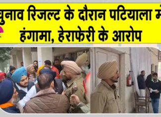Punjab Election Results: पटियाला में वोट काउंटिंग के दौरान हंगामा, विपक्षी पार्टियों ने की नारेबाजी, धोखाधड़ी के आरोप Patiala News