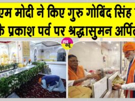 Guru Gobind Singh Ji’s Birth anniversary: पीएम मोदी सहित दिल्ली सीएम रेखा गुप्ता ने श्री गुरु गोबिंद सिंह जी को किया नमन Prakash Parv 2025