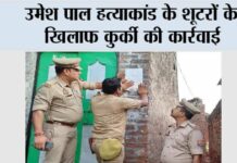 उमेश पाल हत्याकांड के शूटरों के खिलाफ कुर्की की कार्रवाई Prayagraj