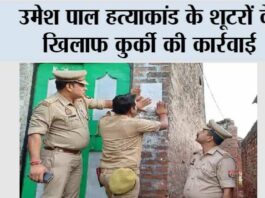 उमेश पाल हत्याकांड के शूटरों के खिलाफ कुर्की की कार्रवाई Prayagraj