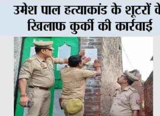 उमेश पाल हत्याकांड के शूटरों के खिलाफ कुर्की की कार्रवाई Prayagraj