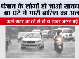 Punjab Weather: पंजाब के लोगों हो जाओ सावधान, ये दो दिन होगी भारी बारिश, कहीं बाहर जा रहे हो तो ये खबर जरूर पढ़ें Punjab Weather