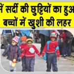 Winter Vacations Punjab: पंजाब में सर्दियों की छुट्टियों का ऐलान, शिक्षा विभाग ने जारी किया लेटर Winter Vacations Punjab