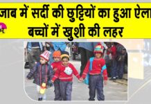 Winter Vacations Punjab: पंजाब में सर्दियों की छुट्टियों का ऐलान, शिक्षा विभाग ने जारी किया लेटर Winter Vacations Punjab