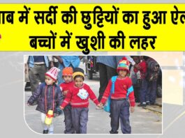 Winter Vacations Punjab: पंजाब में सर्दियों की छुट्टियों का ऐलान, शिक्षा विभाग ने जारी किया लेटर Winter Vacations Punjab