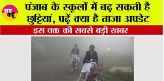 Punjab Winter Holidays