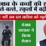 Punjab Winter Holidays News: