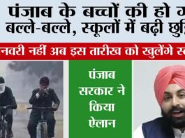 Punjab Winter Holidays News: