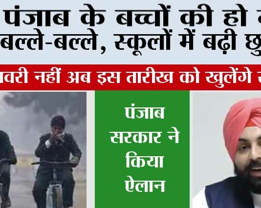 Punjab Winter Holidays News: