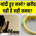 Gold-Silver Price Today: सोने-चांदी की कीमतों में गिरावट, सोना खरीदने का यही सही समय है? Gold-Silver Price Today