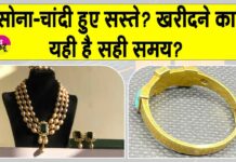 Gold-Silver Price Today: सोने-चांदी की कीमतों में गिरावट, सोना खरीदने का यही सही समय है? Gold-Silver Price Today