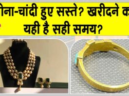 Gold-Silver Price Today: सोने-चांदी की कीमतों में गिरावट, सोना खरीदने का यही सही समय है? Gold-Silver Price Today