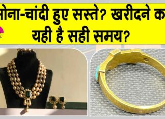 Gold-Silver Price Today: सोने-चांदी की कीमतों में गिरावट, सोना खरीदने का यही सही समय है? Gold-Silver Price Today