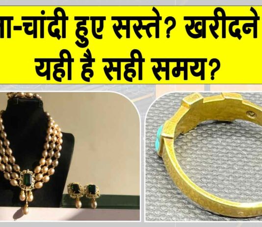 Gold-Silver Price Today: सोने-चांदी की कीमतों में गिरावट, सोना खरीदने का यही सही समय है? Gold-Silver Price Today