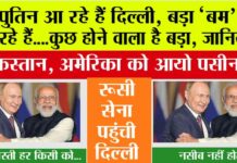 Putin India Visit: पुतिन की भारत यात्रा 4–5 दिसंबर की मुलाकात क्यों बनेगी नए दौर की कूटनीति का टर्निंग पॉइंट Putin India Visit