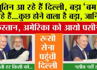 Putin India Visit: पुतिन की भारत यात्रा 4–5 दिसंबर की मुलाकात क्यों बनेगी नए दौर की कूटनीति का टर्निंग पॉइंट Putin India Visit