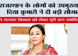 Rajasthan: राजस्थान के लोगों को उपमुख्यमंत्री दिया कुमारी ने दी बड़ी सौगात Rajasthan