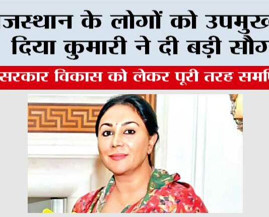 Rajasthan: राजस्थान के लोगों को उपमुख्यमंत्री दिया कुमारी ने दी बड़ी सौगात Rajasthan