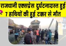 Rajdhani Express Accident: असम में राजधानी एक्सप्रेस हादसाग्रस्त, हाथियों से टकराकर ट्रेन पटरी से उतरी Assam News