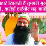 ये बहारें खिलती हैं तुम्हारी मुस्कुराहटों से, करोड़ों हार्टबीट बढ़ जाती है … Ram Rahim