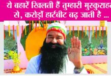 ये बहारें खिलती हैं तुम्हारी मुस्कुराहटों से, करोड़ों हार्टबीट बढ़ जाती है … Ram Rahim