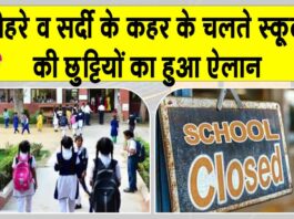 School Holiday: कड़ाके की ठंड के चलते स्कूलों के बच्चों की हुई मौज! स्कूलों की छुट्टी का हुआ ऐलान Ranchi News