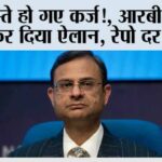 सस्ते हो गए कर्ज!, आरबीआई ने कर दिया ऐलान, रेपो दर घटाई Rbi news