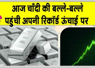 Silver Price Today: आज तो चाँदी ही चाँदी! कीमतें पहुंची रिकॉर्ड ऊंचाई पर Silver Price Today