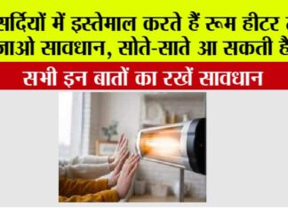 Room Heater Safety Tips: सर्दियों में इस्तेमाल करते हैं रूम हीटर तो हो जाओ सावधान, सोते-साते आ सकती है मौत Room Heater Safety Tips