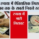 Rupee slips again: रुपया में ऐतिहासिक गिरावट, अब तक के सबसे निचले स्तर पर Rupee slips again