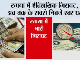 Rupee slips again: रुपया में ऐतिहासिक गिरावट, अब तक के सबसे निचले स्तर पर Rupee slips again